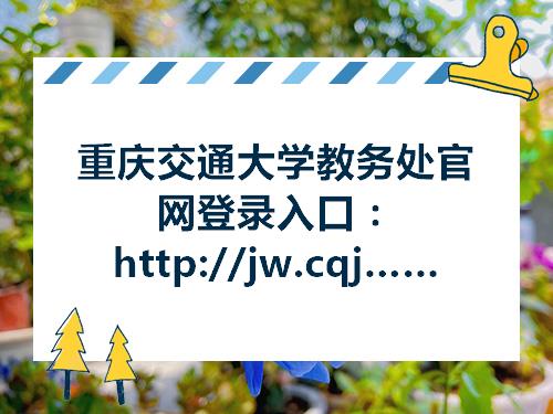 重庆交通大学教务处官网登录入口：http：jwcqjtueducn